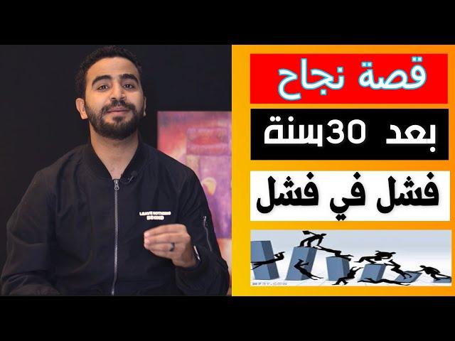 قصة نجاح بعد 30 سنة فشل