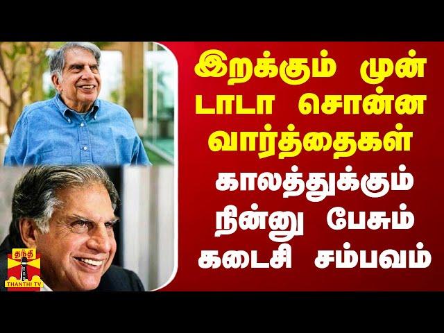 இறக்கும் முன் டாடா சொன்ன வார்த்தைகள்.. காலத்துக்கும் நின்னு பேசும் கடைசி சம்பவம்