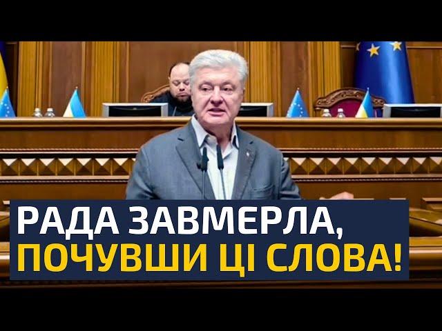 ПОРОШЕНКО ВИСТУПИВ З ПОТУЖНОЮ ПРОМОВОЮ У ВЕРХОВНІЙ РАДІ! — НЕРОБИ, ПОЧИНАЙТЕ ПРАЦЮВАТИ!