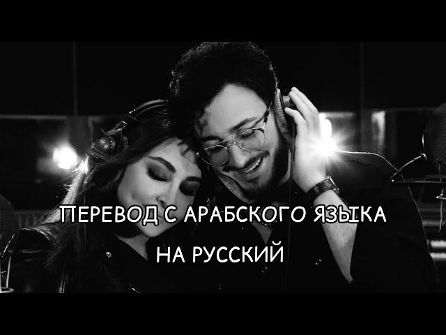 Elissa и Saad Lamjarred перевод красивой арабской песни 2022Min awel dekika (С первой минуты).