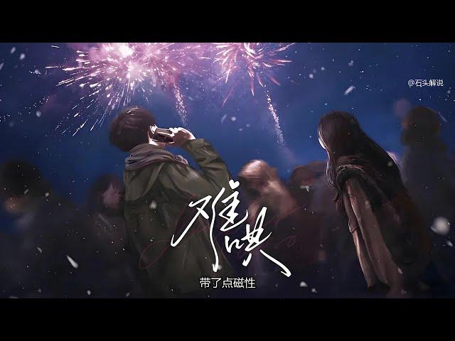 《难哄》有声书 P04【带字幕】