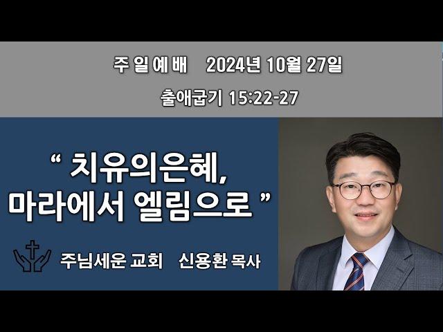 주님세운교회 2024년 10월 27일 주일예배 설교말씀