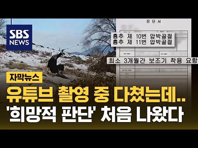 유튜브 촬영 중 다쳤는데…'희망적 판단' 처음 나왔다 (자막뉴스) / SBS