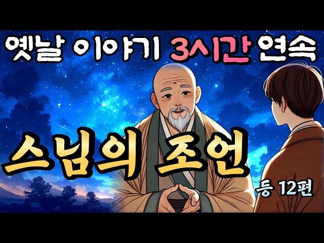 중간 광고 없는 3시간 연속 옛날이야기/어느 도승의 조언 등 12편/잠자리동화,꿀잠동화,오디오북,옛날이야기,고전,야담,민담