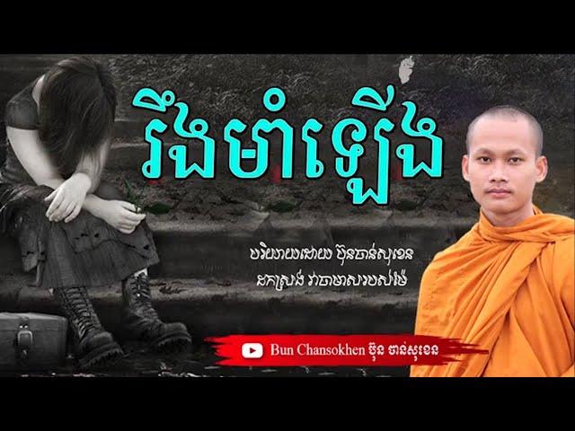 រឹងមាំឡើងណាកូន មេរៀនជីវិត សាងកម្លាំងចិត្ត កំណាព្យអប់រំ ប៊ុន ចាន់សុខេន