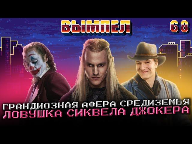 Хит от Rockstar на ПК, славянский Diablo, 2 сезон Колец власти и провал сиквела Джокера: Вымпел №68