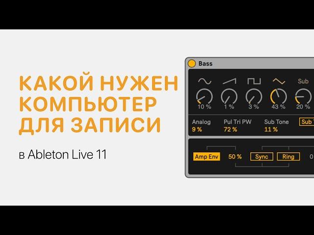 Какой нужен компьютер для написания музыки [Ableton Pro Help]