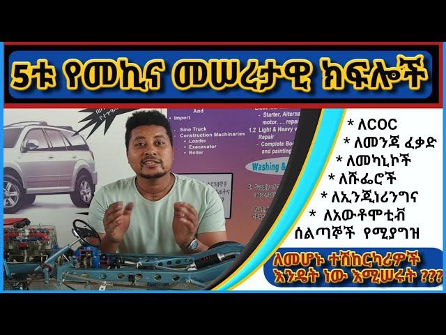 Five Main Automotive parts & Structure | አምስቱ የተሽከርካሪ አወቃቀርና መሠረታዊ ክፍሎች