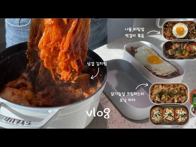 VLOG) 낮술 땡기는 김치찜을 도시락에 넣어주면?｜다이어트 두부 파닭전, 파채 황금레시피, 닭가슴살 크림파스타, 모닝 피자, 불닭볶음면, 옛날 통닭