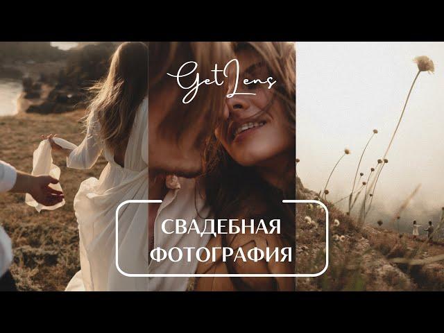 РОМАНТИЧНАЯ СВАДЕБНАЯ ФОТОГРАФИЯ ИГОРЬ САЗОНОВ В ПОДКАСТЕ GETLENS