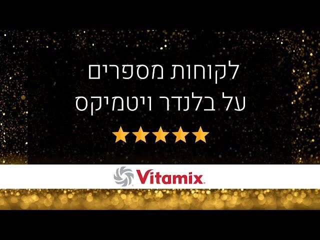 בלנדר מומלץ - לקוחות מספרים על בלנדר ויטמיקס