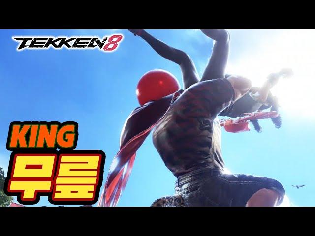 TEKKEN 8  KING : 무릎(KNEE)