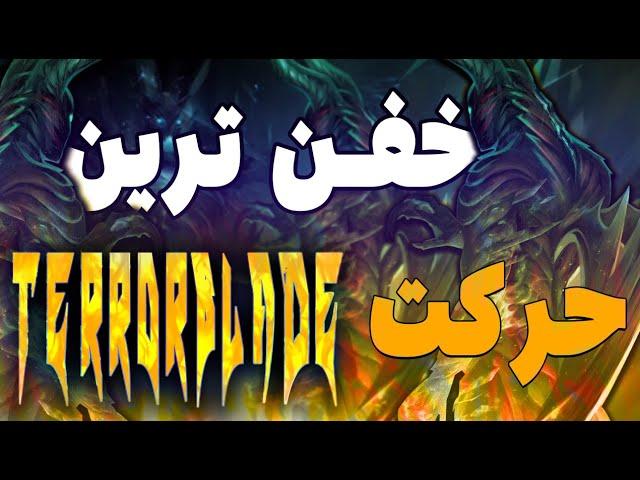 Re{Ali}ty Terrorblade Trick / خفن ترین نکته ی ترور بلید