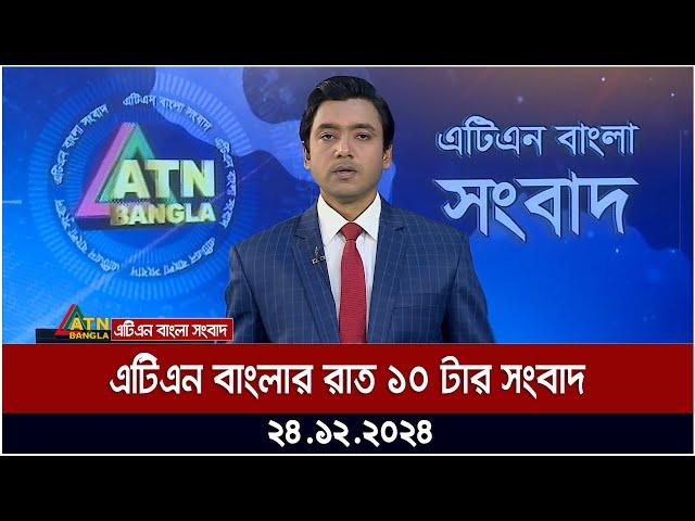 এটিএন বাংলার রাত ১০ টার সংবাদ । ২৪.১২.২০২৪ | Khobor | Ajker News | ATN Bangla News