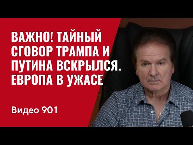 Важно! Тайный сговор Трампа и Путина вскрылся / Европа в ужасе /№901/ Юрий Швец