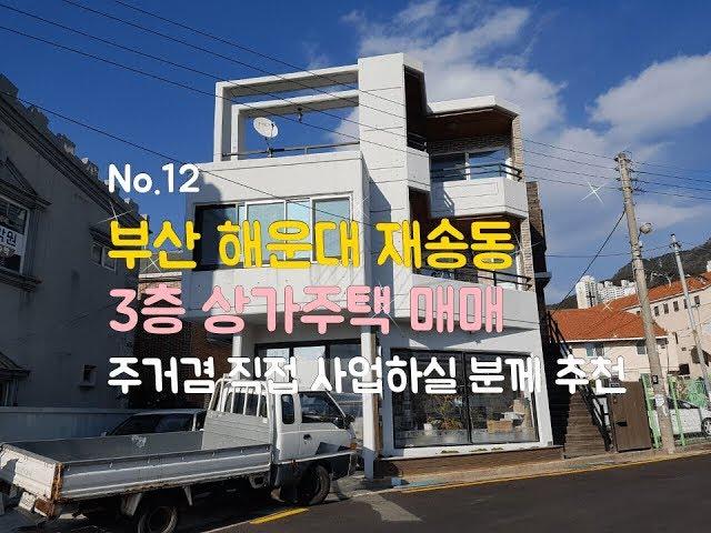 (매매완료)부산해운대 3층 상가주택 매매-부산부동산, 부산상가