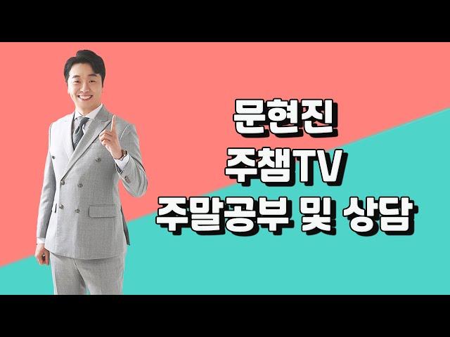 1월 10일(일) 문현진 주챔TV 주말 공부 및 상담 #주식챔피언