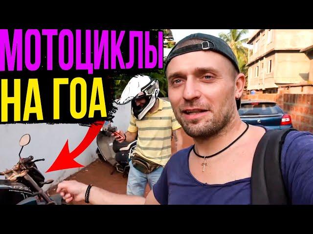 Как арендовать мотоцикл в Гоа. Отдых в Индии и Вечное Лето на Гоа | Выбираем Мотоциклы