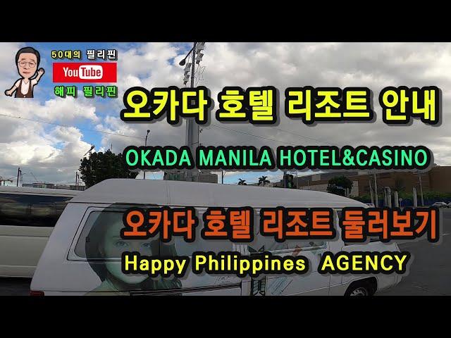 필리핀 마닐라 오카다 카지노 호텔 OKADA MANILA HOTEL&CASINO 리조트 안내 입니다