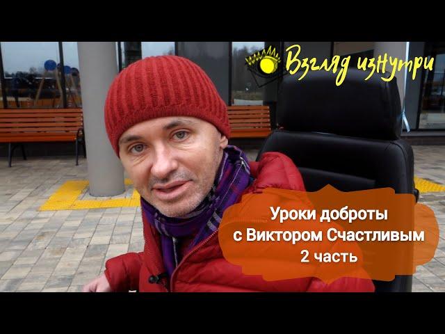 Виктор Счастливый. Уроки доброты 2 часть