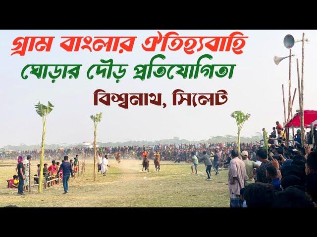 গ্রাম বাংলার ঐতিহ্যবাহী ঘোড়ার দৌড় প্রতিযোগিতা বিশ্বনাথ,সিলেট। Horse racing in Sylhet