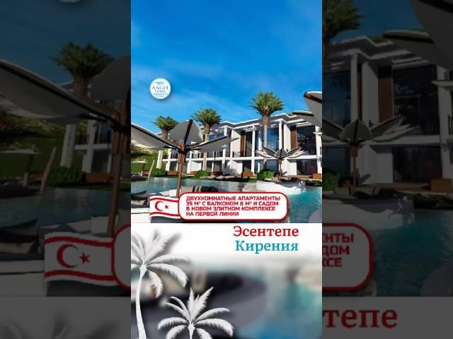 ШИКАРНЫЕ АПАРТАМЕНТЫ НА ПЕРВОЙ ЛИНИИ, КИПР #realestate #северныйкипр #кипр #недвижимостьзарубежом