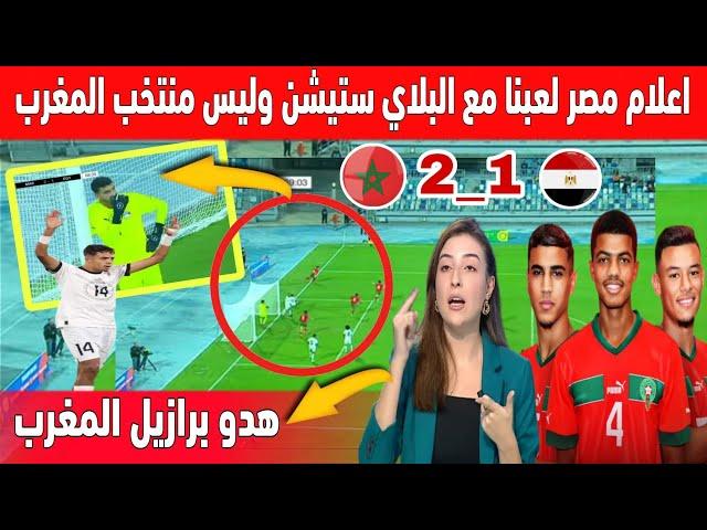 سخرية كبيرة في الاعلام المصري بعد هزيمة المنتخب المصري امام منتخب المغرب وعتبروه منتخب البنكليشن 