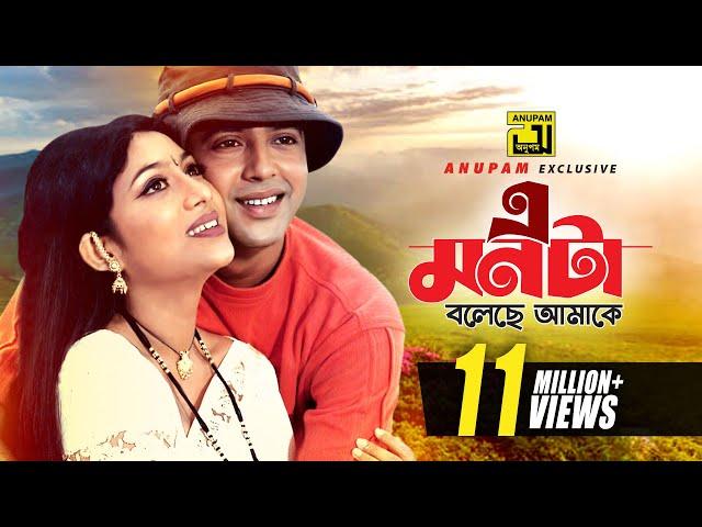 E Monta Boleche Amake | এ মনটা বলেছে আমাকে । Riaz, Shabnur & Amin Khan | Hridoyer Bondhon | Anupam