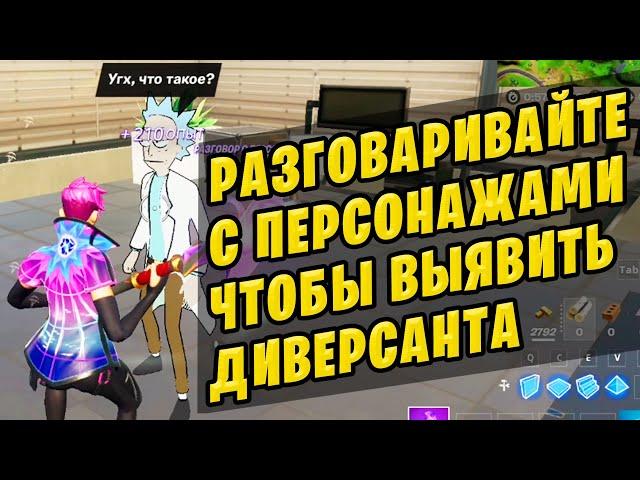  РАЗГОВАРИВАЙТЕ С ПЕРСОНАЖАМИ ЧТОБЫ ВЫЯВИТЬ ДИВЕРСАНТА ФОРТНАЙТ ЛЕГЕНДАРНЫЕ ИСПЫТАНИЯ 8 НЕДЕЛЯ