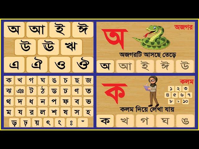 স্বরবর্ণ ব্যঞ্জনবর্ণ উচ্চারণ সহ || বাংলা বর্ণমালা অ আ ক খ || preschool learning Bangla alphabet.