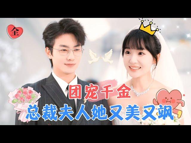 Beloved Heiress: The CEO's Wife is Both Beautiful and Cool | Jia Yixuan, Lu Huanyu, & Sun Yixun