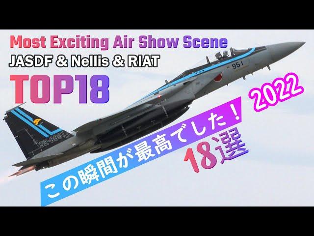 【記憶に残った名場面】2022年 航空祭・海外エアショー ベストシーン 18選 TOP18 Most Exciting Air Show Scene JASDF & Nellis & RIAT