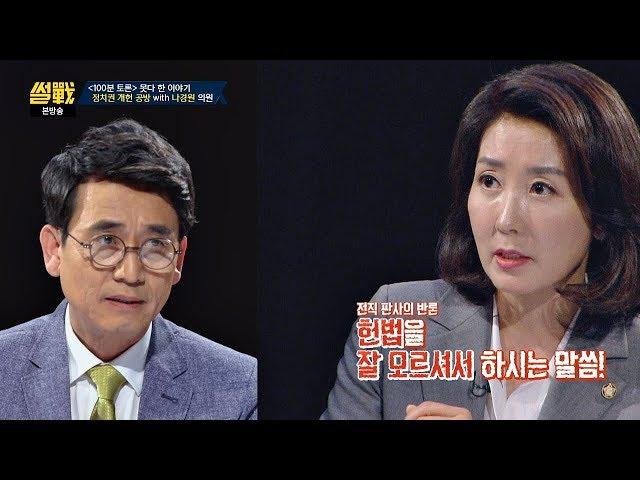 유시민 vs 나경원, [100분 토론]서 못다 한 '개헌' 설전 썰전 266회