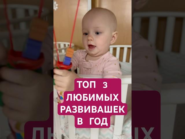 3 любимые развивашки ребёнка в год #развивающиеигры #детскоеразвитие #игрыдлядетей #игрыдлямалышей