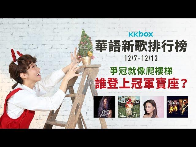 KKBOX華語新歌排行榜（12/07-12/13）