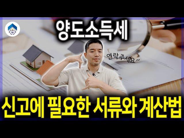 부동산 양도세 신고 서류와 세금 계산 방법, 쉽게 이해하기