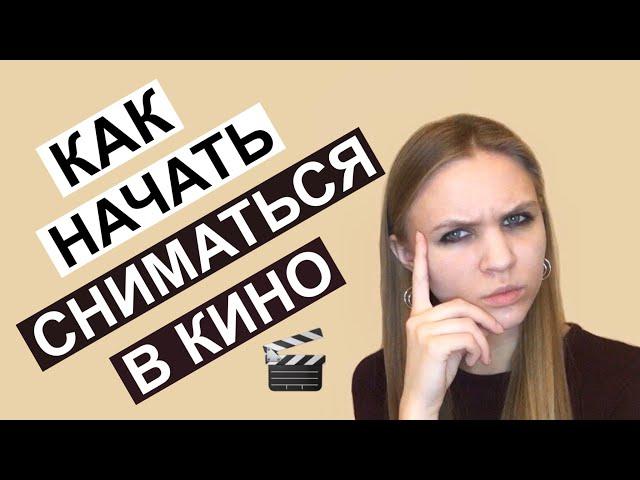 Как начать сниматься в кино, актерская визитка, актерское портфолио