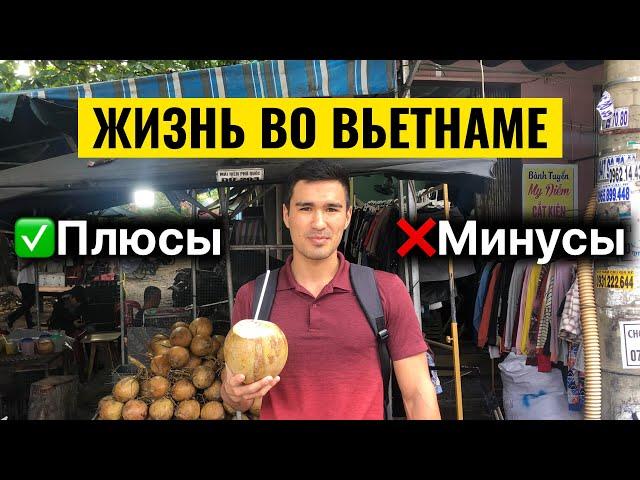 Плюсы и Минусы Жизни во Вьетнаме