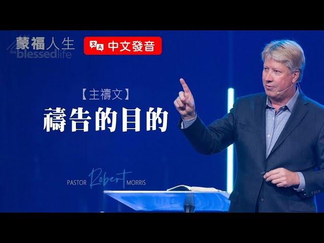 【中文發音】主禱文(1) 禱告的目的 | 蒙福人生 羅伯特莫里斯 Robert Morris