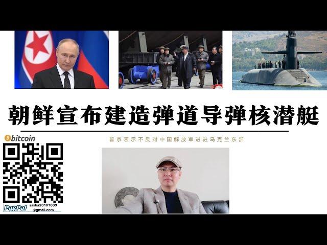 普丁宣布不反對解放軍駐軍烏克蘭東部 朝鮮宣佈建造彈道飛彈核潛艦 中國出兵烏克蘭維和挫敗川普單方面媾和企圖 朝核潛艦技術來自俄羅斯 美日韓成為目標