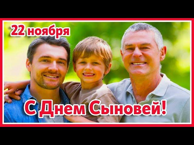 22 ноября - День Сыновей. С Днем Сыновей!