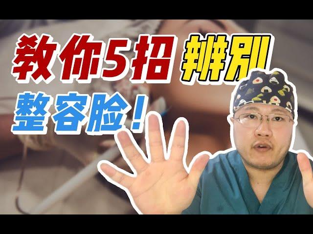 为什么整容一眼就能看出来？协和整形医生教你5招辨真假！