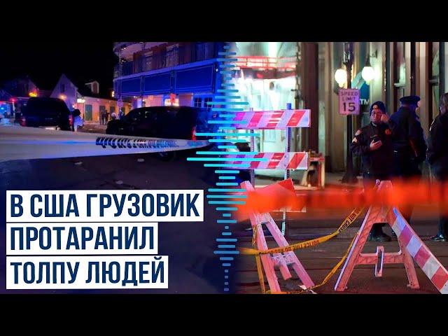 Террорист врезался на грузовике в толпу на Бурбон-стрит в Французском квартале Нового Орлеана