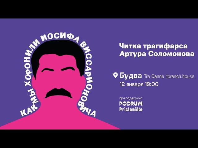 «Как мы хоронили Иосифа Виссарионовича» в Будве — Пьеса о гибкости и бессмертии