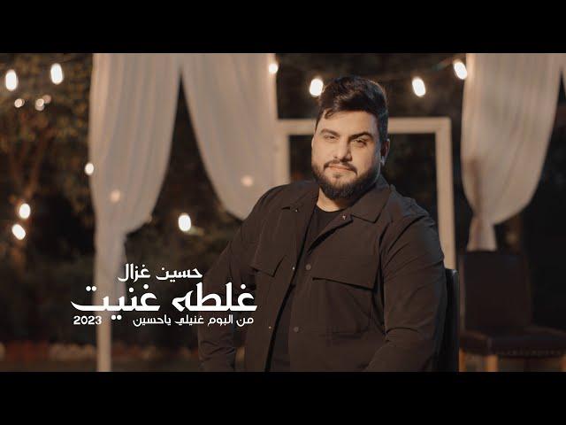 حسين غزال - غلطه غنيت / Hussain Ghazal - Ghalta Ghanneit [Official Music Video] (2023)