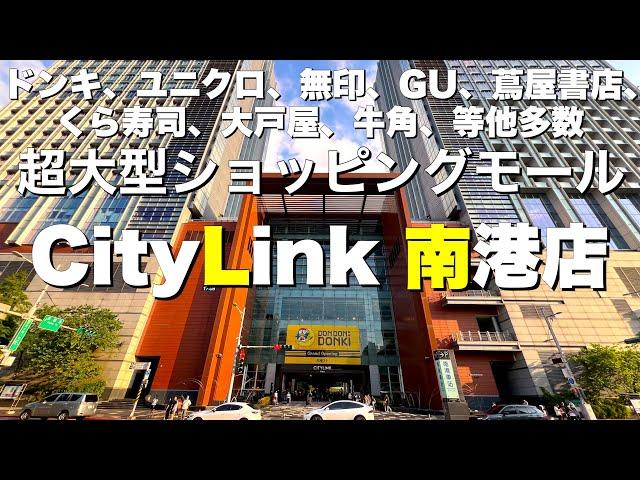 【台湾/台北 CityLink南港店】超大型ショッピングモールはドンキ、ユニクロ、GU、無印、TSUTAYA、くら寿司、大戸屋、牛角、等なんでも揃っている!!｜沖縄人の台湾生活Ver.523