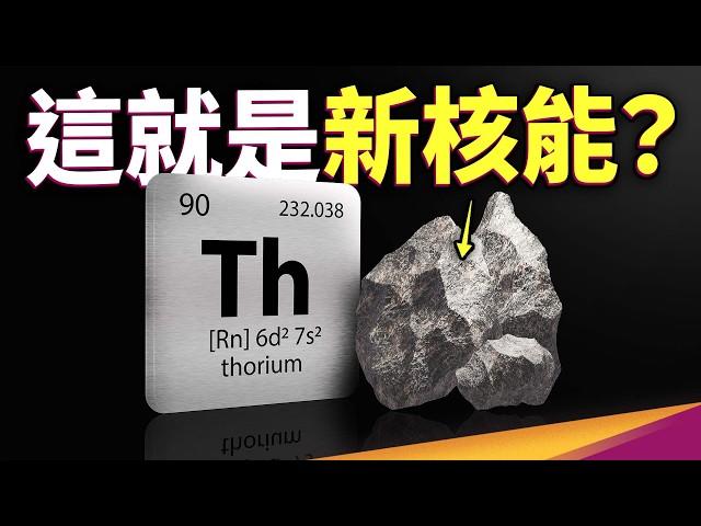 鈾→釷，核電變安全？熔鹽反應爐登場！新核能到底是什麼？
