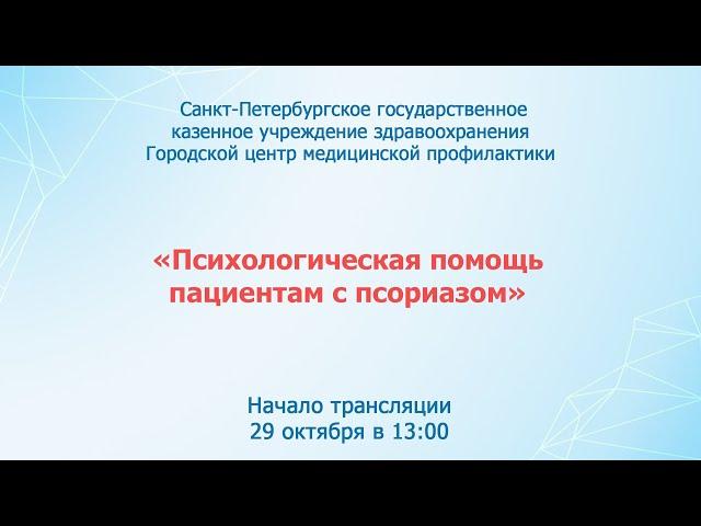 «Психологическая помощь пациентам с псориазом»