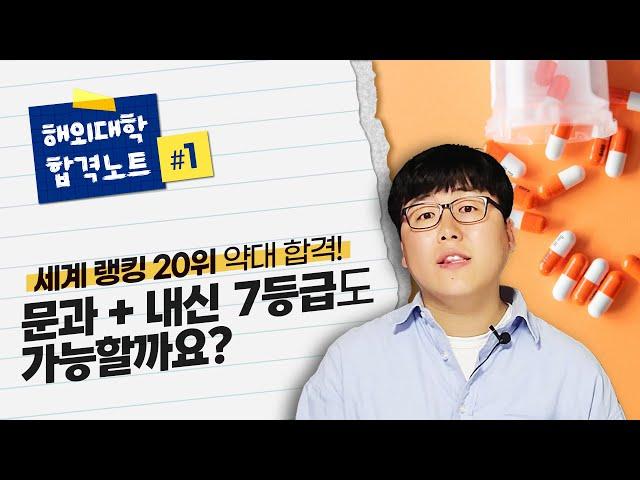 [영국약대 유학] 내신 7등급으로 약대 진학한 방법? | 킹스컬리지런던 KCL 합격 노트 공개!