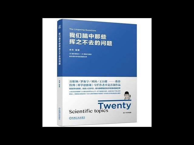 听书 分享 【 我们脑中那些挥之不去的问题 】 卓克